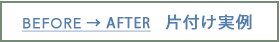 BEFORE AFTER 片付け実例
